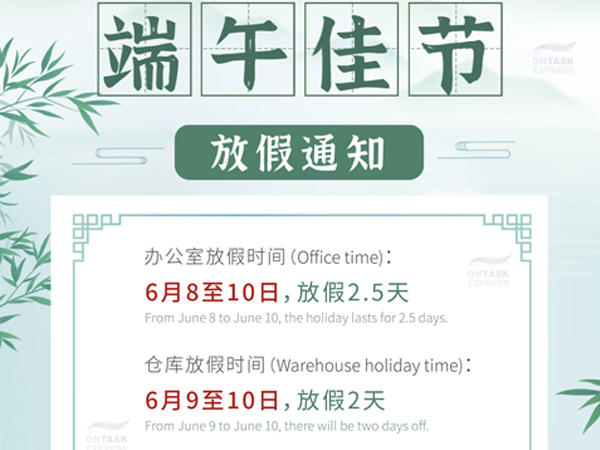 广州bwin·必赢中东物流专线端午放假通知！
